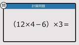 「【解けなかったら恥ずかしい？】（12×4－6）×3は？《計算クイズ》」の画像1