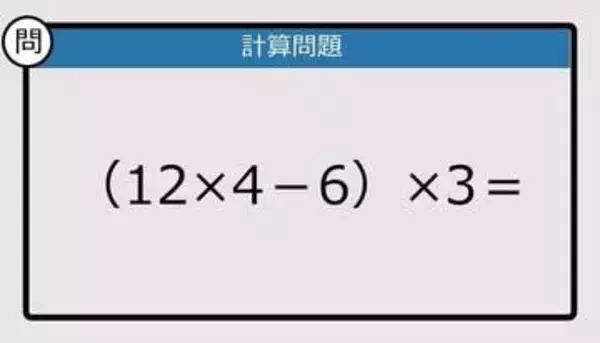 【解けなかったら恥ずかしい？】（12×4－6）×3は？《計算クイズ》