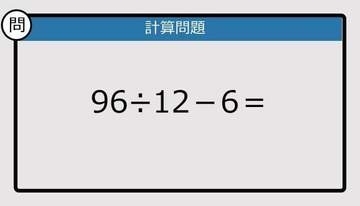 【解けなかったら恥ずかしい？】96÷12－6は？《計算クイズ》