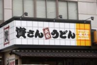 資さんうどん、「出汁」めぐり声明...経営陣変わっても「変える方針はございません」　すかいらーく出身社長に反発の声も