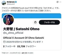 嵐・大野智さん名乗るXアカウント開設も...ファン「偽物」見抜く　株式会社嵐も注意喚起→即削除