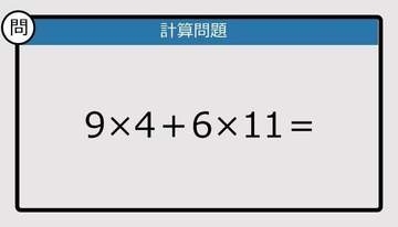 【解けなかったら恥ずかしい？】9×4＋6×11は？《計算クイズ》