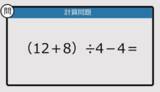 「【解けなかったら恥ずかしい？】（12＋8）÷4－4は？《計算クイズ》」の画像1