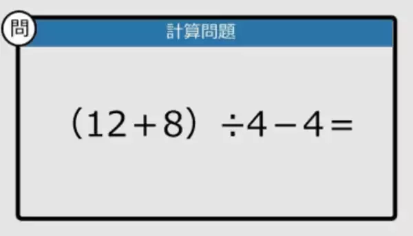 【解けなかったら恥ずかしい？】（12＋8）÷4－4は？《計算クイズ》