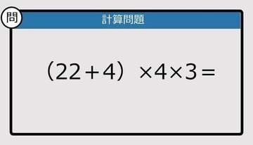 【解けなかったら恥ずかしい？】（22＋4）×4×3は？《計算クイズ》