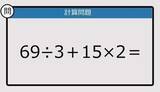 「【解けなかったら恥ずかしい？】69÷3＋15×2は？《計算クイズ》」の画像1