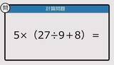 「【解けなかったら恥ずかしい？】5×（27÷9＋8）は？《計算クイズ》」の画像1
