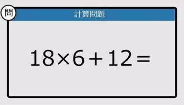 【解けなかったら恥ずかしい？】18×6＋12は？《計算クイズ》