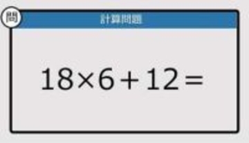 【解けなかったら恥ずかしい？】18×6＋12は？《計算クイズ》