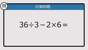 【解けなかったら恥ずかしい？】36÷3－2×6は？《計算クイズ》