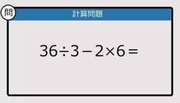 【解けなかったら恥ずかしい？】36÷3－2×6は？《計算クイズ》