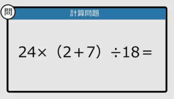 【解けなかったら恥ずかしい？】24×（2＋7）÷18は？《計算クイズ》