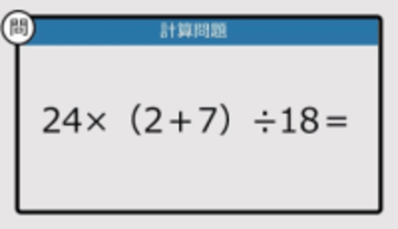 【解けなかったら恥ずかしい？】24×（2＋7）÷18は？《計算クイズ》