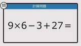 「【解けなかったら恥ずかしい？】9×6－3＋27は？《計算クイズ》」の画像1