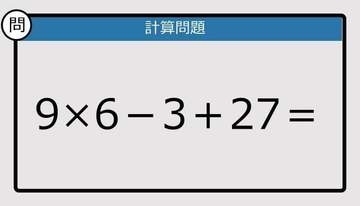 【解けなかったら恥ずかしい？】9×6－3＋27は？《計算クイズ》