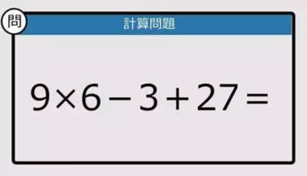 【解けなかったら恥ずかしい？】9×6－3＋27は？《計算クイズ》