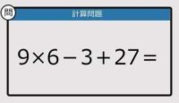 【解けなかったら恥ずかしい？】9×6－3＋27は？《計算クイズ》