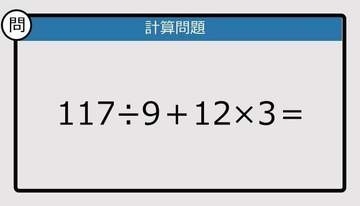 【解けなかったら恥ずかしい？】117÷9＋12×3は？《計算クイズ》