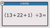 「【解けなかったら恥ずかしい？】（13＋22＋1）÷3は？《計算クイズ》」の画像1