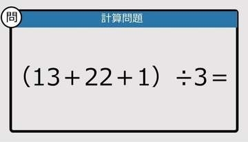 【解けなかったら恥ずかしい？】（13＋22＋1）÷3は？《計算クイズ》