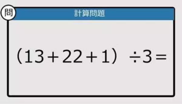 【解けなかったら恥ずかしい？】（13＋22＋1）÷3は？《計算クイズ》