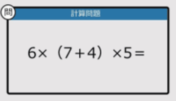 【解けなかったら恥ずかしい？】6×（7＋4）×5は？《計算クイズ》