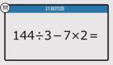 「【解けなかったら恥ずかしい？】144÷3－7×2は？《計算クイズ》」の画像1