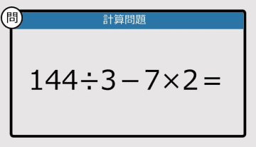 【解けなかったら恥ずかしい？】144÷3－7×2は？《計算クイズ》