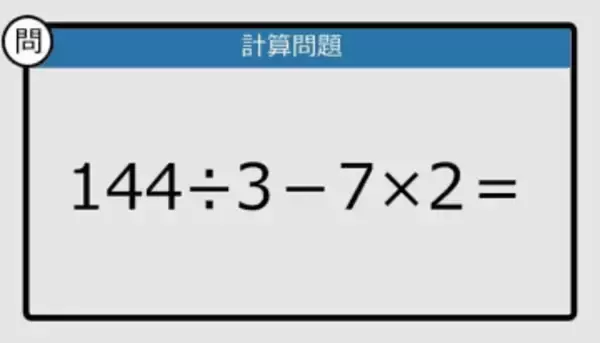 【解けなかったら恥ずかしい？】144÷3－7×2は？《計算クイズ》