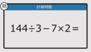 【解けなかったら恥ずかしい？】144÷3－7×2は？《計算クイズ》