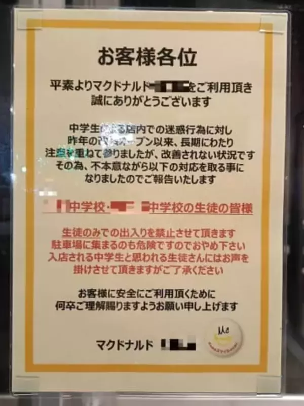 「中学2校の生徒同士は出禁」福岡市のマックで貼り紙　理由は止まない「迷惑行為」、学校側の対応は