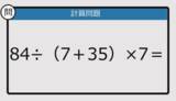 「【解けなかったら恥ずかしい？】84÷（7＋35）×7は？《計算クイズ》」の画像1