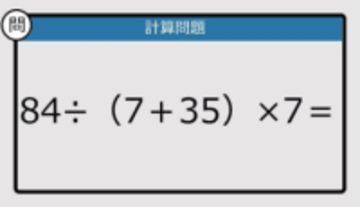【解けなかったら恥ずかしい？】84÷（7＋35）×7は？《計算クイズ》