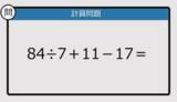 「【解けなかったら恥ずかしい？】84÷7＋11－17は？《計算クイズ》」の画像1