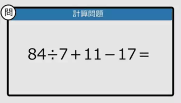 【解けなかったら恥ずかしい？】84÷7＋11－17は？《計算クイズ》