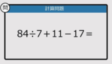 【解けなかったら恥ずかしい？】84÷7＋11－17は？《計算クイズ》