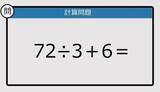「【解けなかったら恥ずかしい？】72÷3＋6は？《計算クイズ》」の画像1