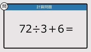 【解けなかったら恥ずかしい？】72÷3＋6は？《計算クイズ》