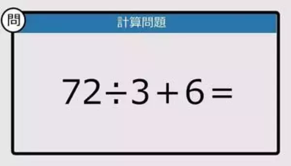【解けなかったら恥ずかしい？】72÷3＋6は？《計算クイズ》