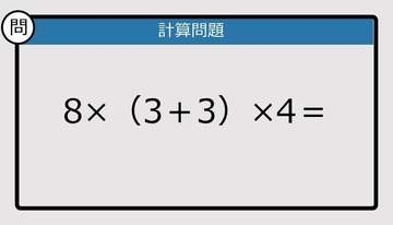 【解けなかったら恥ずかしい？】8×（3＋3）×4は？《計算クイズ》