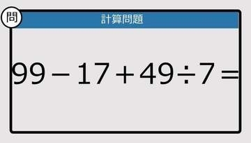 【解けなかったら恥ずかしい？】99－17＋49÷7は？《計算クイズ》