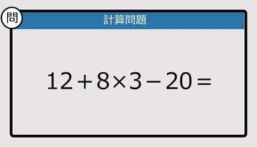 【解けなかったら恥ずかしい？】12＋8×3－20は？《計算クイズ》