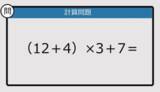 「【解けなかったら恥ずかしい？】（12＋4）×3＋7は？《計算クイズ》」の画像1