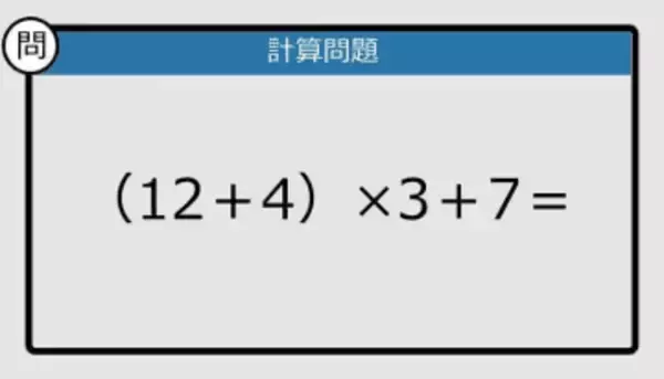 【解けなかったら恥ずかしい？】（12＋4）×3＋7は？《計算クイズ》