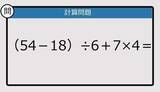「【解けなかったら恥ずかしい？】（54－18）÷6＋7×4は？《計算クイズ》」の画像1