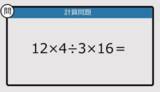 「【解けなかったら恥ずかしい？】12×4÷3×16は？《計算クイズ》」の画像1
