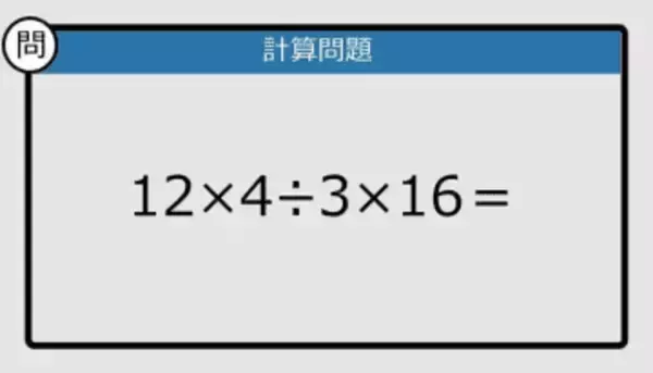 【解けなかったら恥ずかしい？】12×4÷3×16は？《計算クイズ》