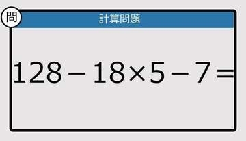 【解けなかったら恥ずかしい？】128－18×5－7は？《計算クイズ》