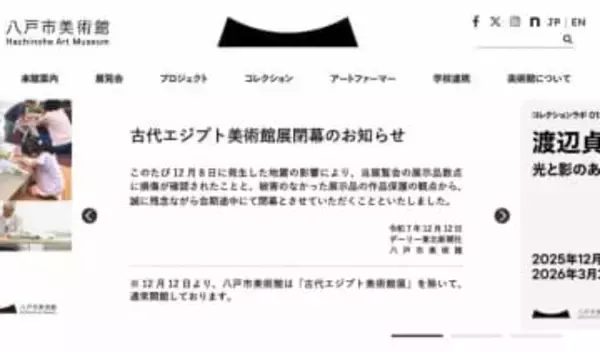 八戸市美術館、「古代エジプト美術館展」を途中で閉幕　地震で一部展示品が損傷