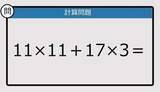 「【解けなかったら恥ずかしい？】11×11＋17×3は？《計算クイズ》」の画像1